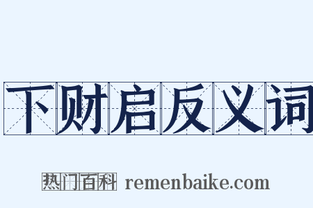 下财启反义词是什么意思的图片